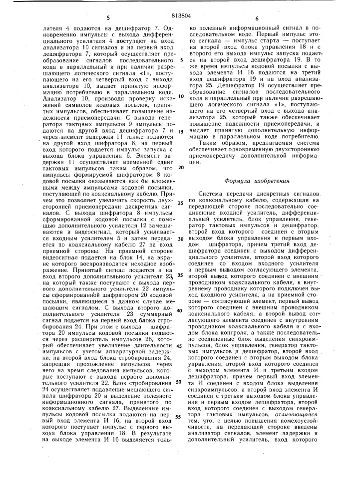Система передачи дискретных сигна-лов по коаксиальному кабелю (патент 813804)