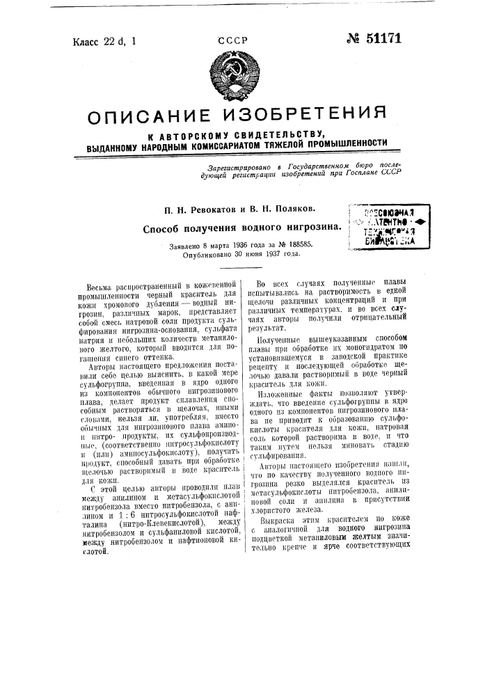 Способ получения водного нигрозина (патент 51171)