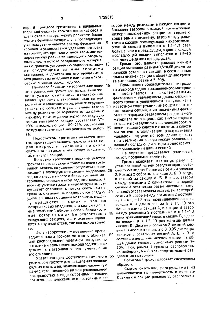 Роликовый грохот для разделения железорудных окатышей (патент 1729615)