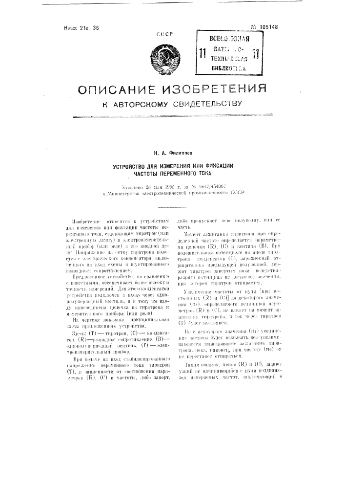 Устройство для измерения или фиксации частоты переменного тока (патент 105148)