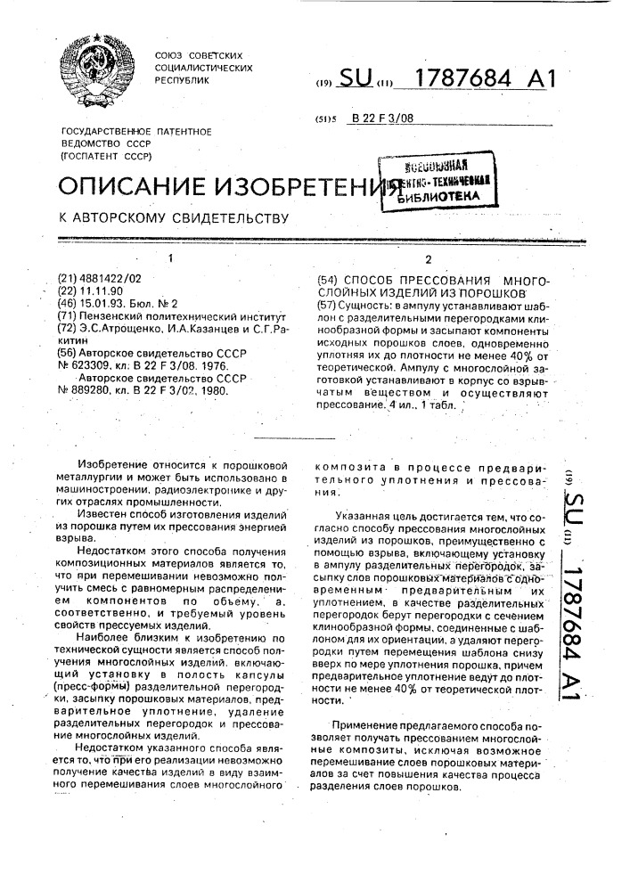 Способ прессования многослойных изделий из порошков (патент 1787684)