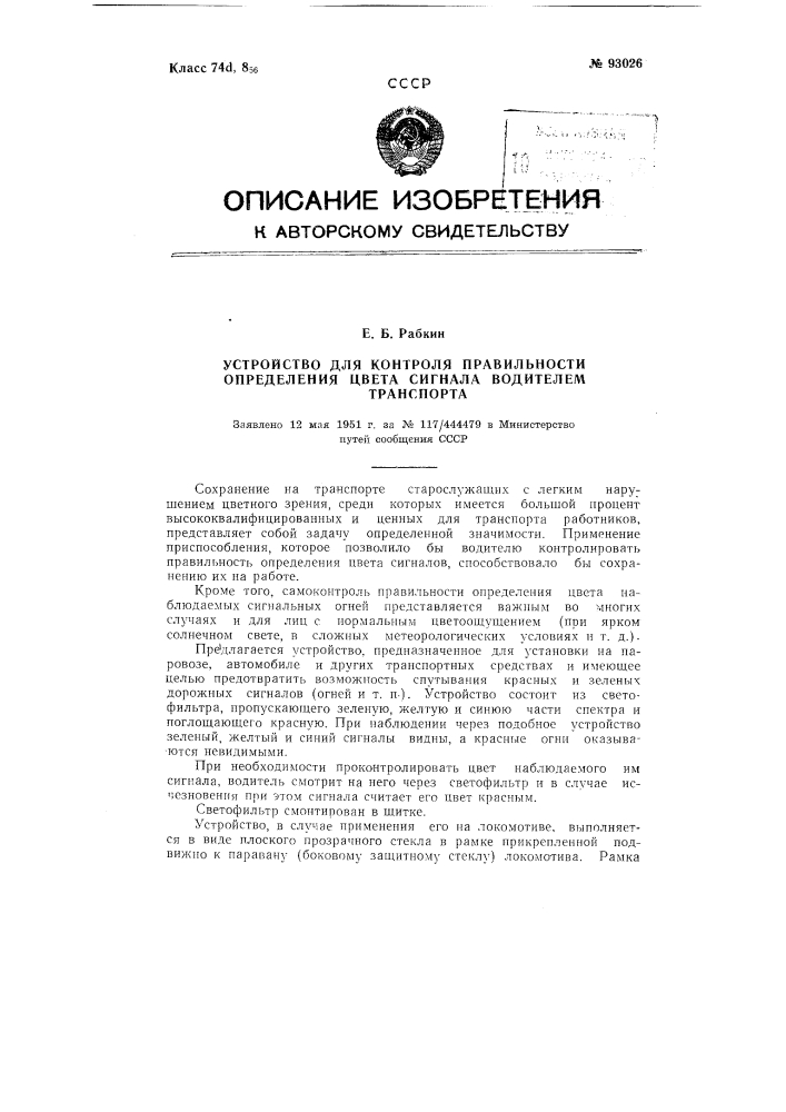 Устройство для контроля правильности определения цвета сигнала водителем транспорта (патент 93026)