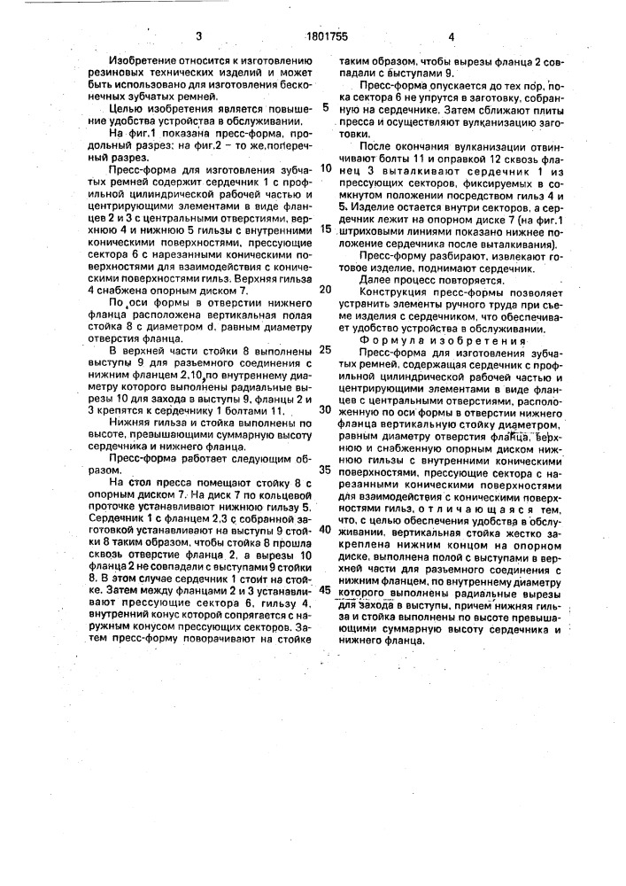Пресс-форма для изготовления зубчатых ремней (патент 1801755)