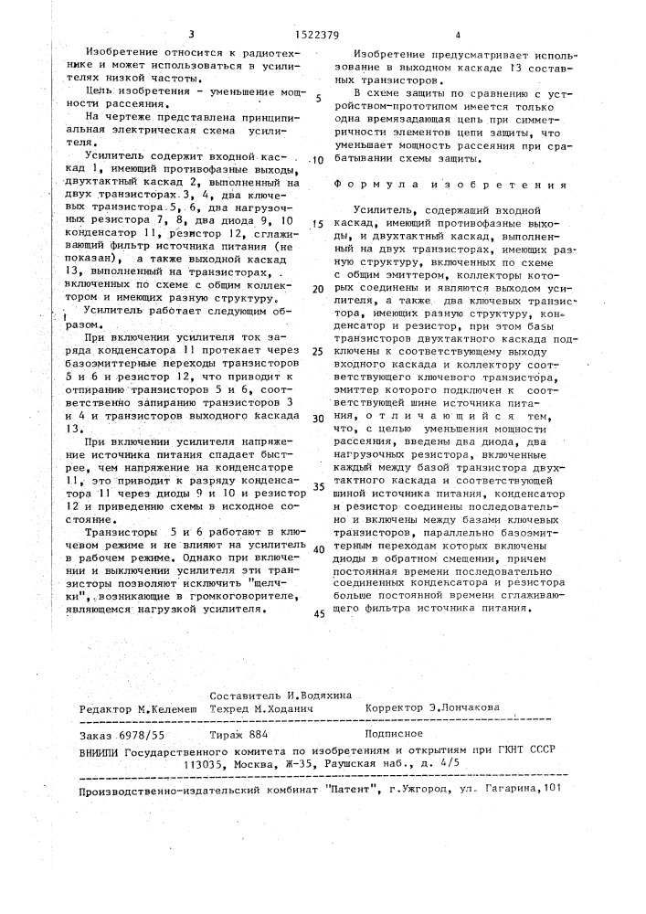 Усилитель (патент 1522379)