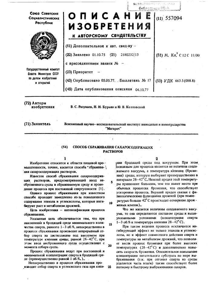 Способ сбраживания сахаросодержащих растворов (патент 557094)