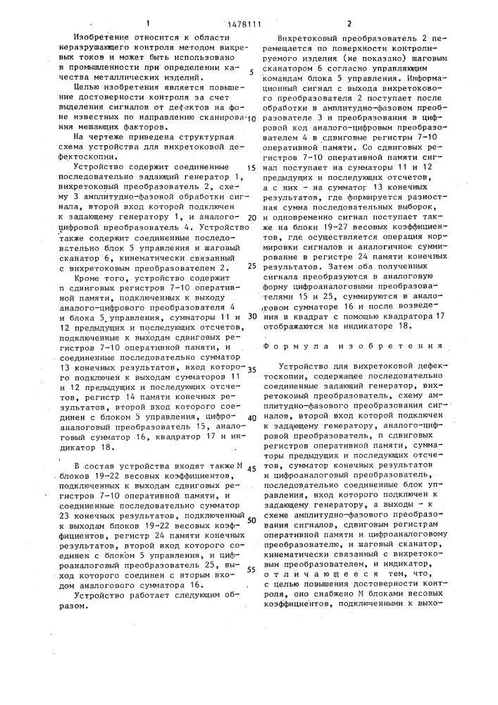 Устройство для вихретоковой дефектоскопии (патент 1478111)