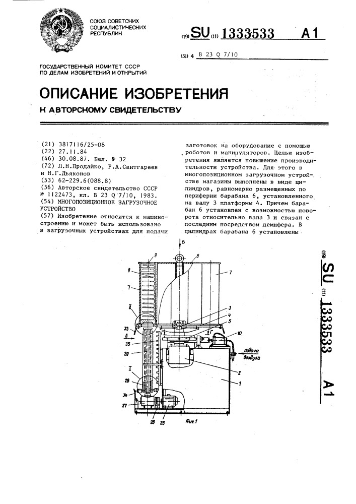 Многопозиционное загрузочное устройство (патент 1333533)