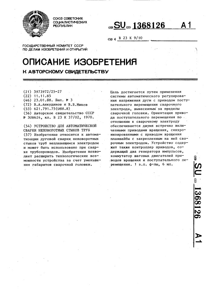 Устройство для автоматической сварки неповоротных стыков труб (патент 1368126)