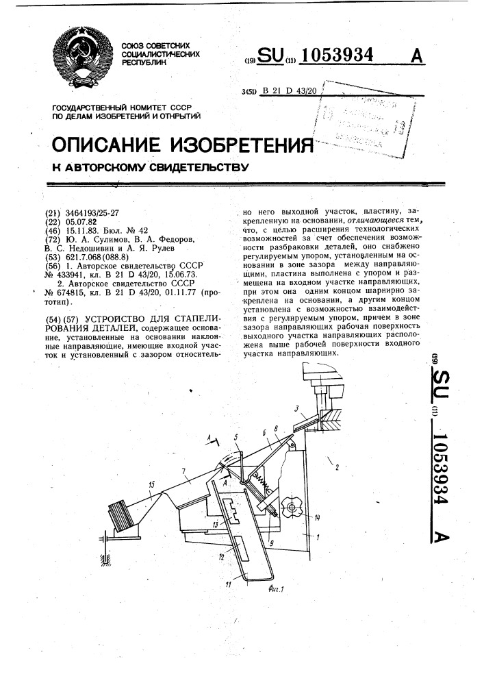 Устройство для стапелирования деталей (патент 1053934)