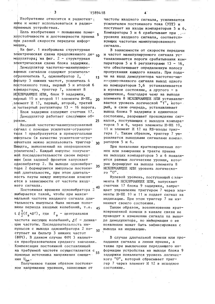 Демодулятор частотно-манипулированных сигналов (патент 1589418)