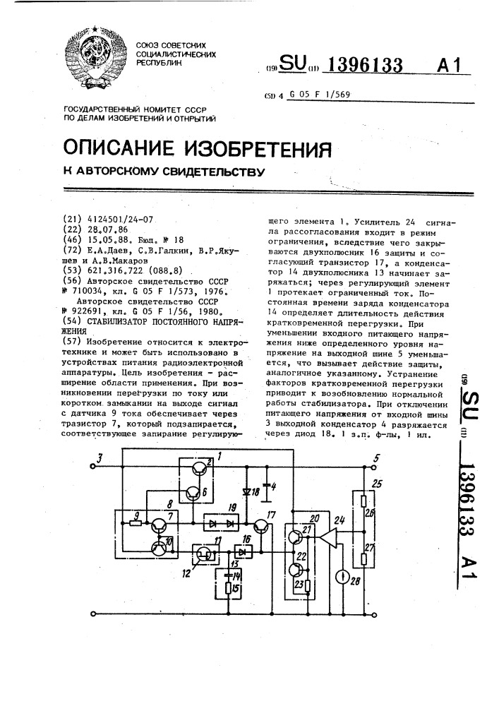 Стабилизатор постоянного напряжения (патент 1396133)