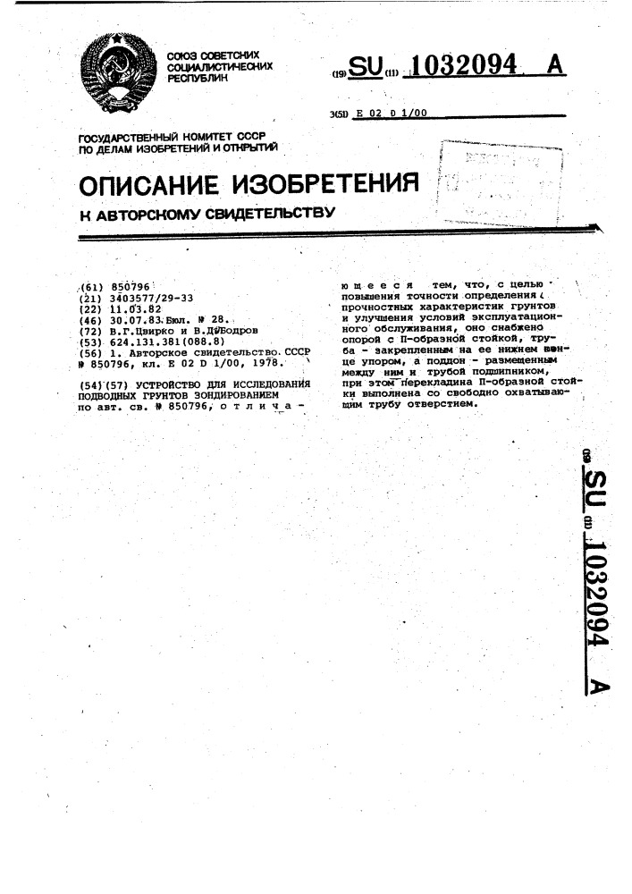 Устройство для исследования подводных грунтов зондированием (патент 1032094)