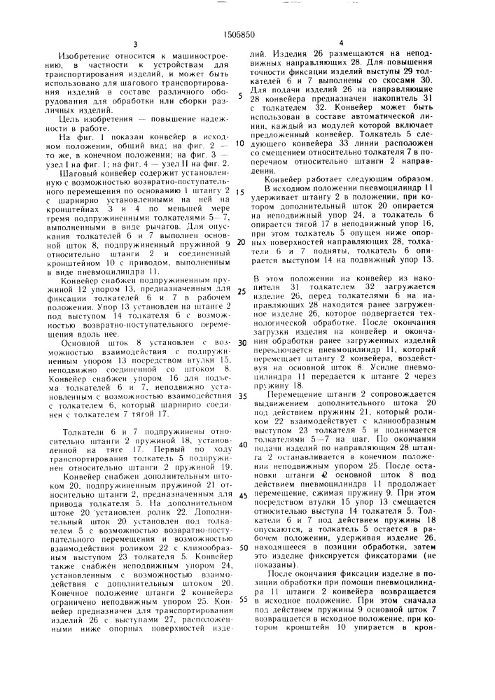 Шаговый конвейер (патент 1505850)