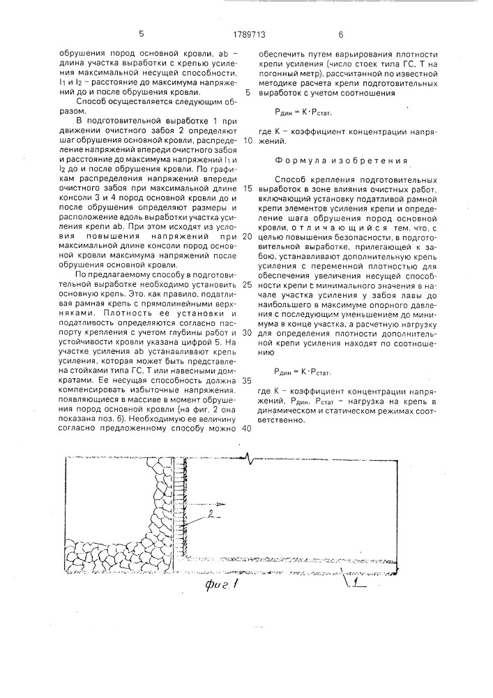 Способ крепления подготовительных выработок в зоне влияния очистных работ (патент 1789713)
