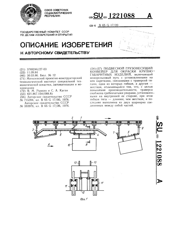 Подвесной грузонесущий конвейер для окраски крупногабаритных изделий (патент 1221088)