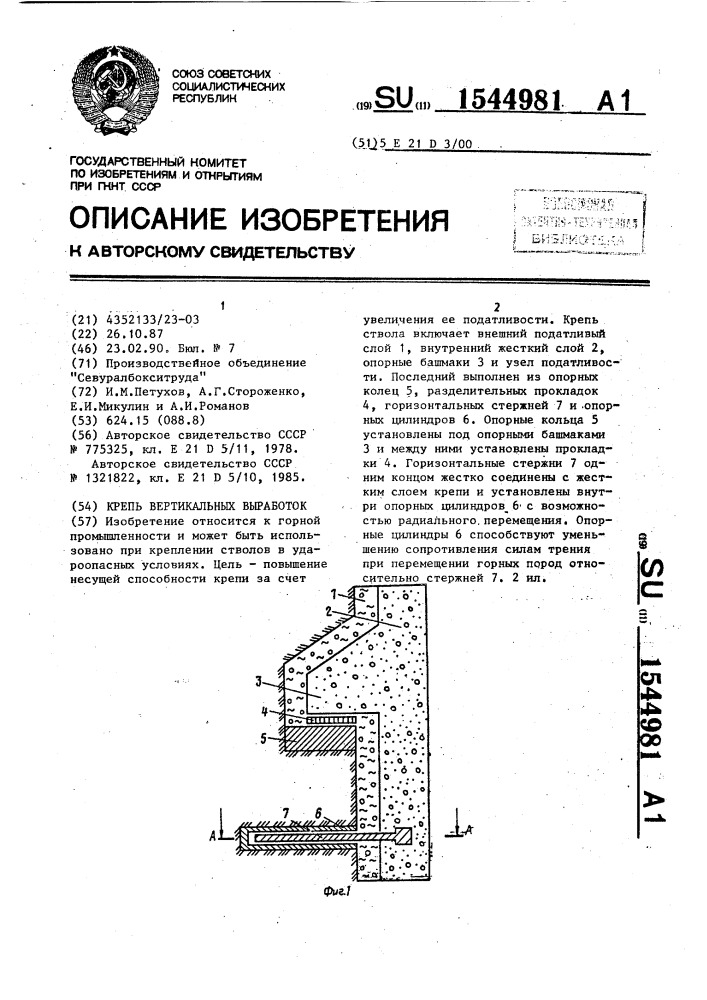 Крепь вертикальных выработок (патент 1544981)