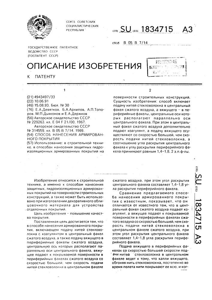 Способ нанесения армированного покрытия (патент 1834715)