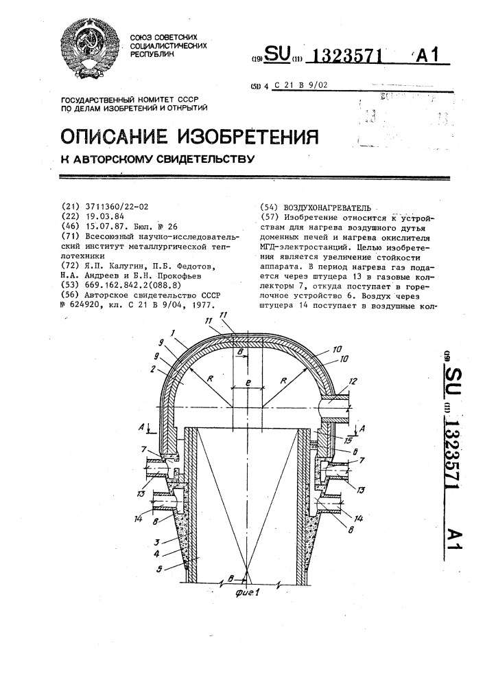 Воздухонагреватель (патент 1323571)