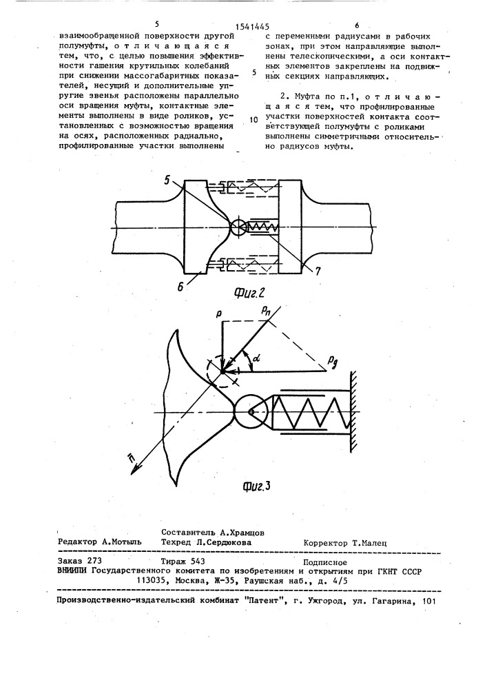 Муфта (патент 1541445)