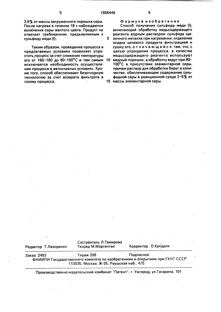 Способ получения сульфида меди (i) (патент 1666446)