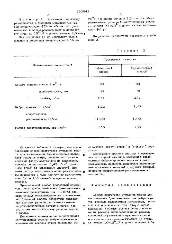 Способ подготовки бумажной массы для изготовления бумаги- основы для фибры (патент 560942)