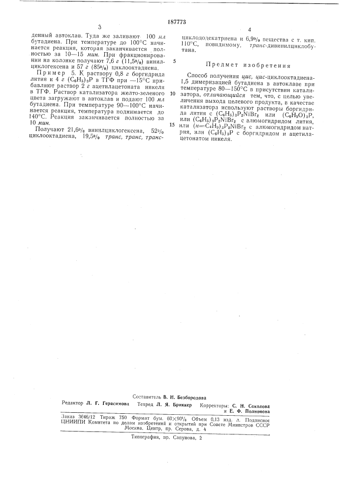 Способ получения яясляс-циклооктадиена-1,5 (патент 187773)