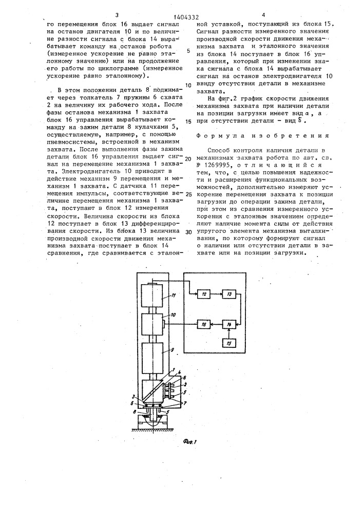 Способ контроля наличия детали в механизмах захвата робота (патент 1404332)