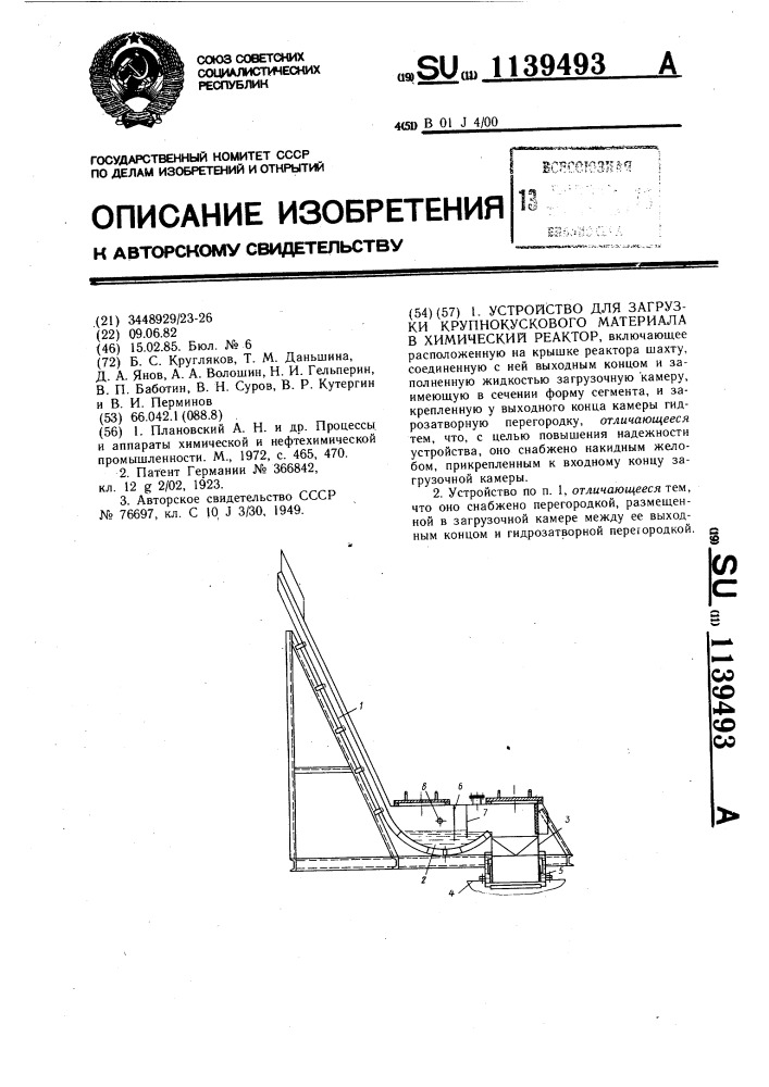 Устройство для загрузки крупнокускового материала в химический реактор (патент 1139493)