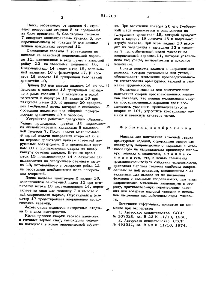 Машина для контактной точечной сварки арматурных изделий (патент 611706)