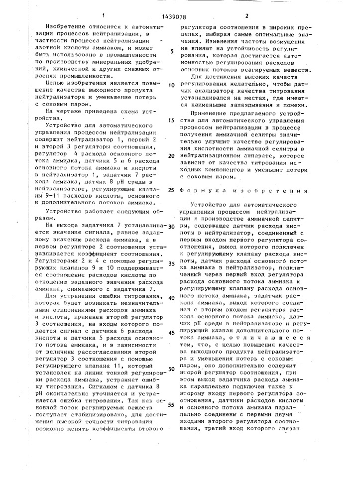 Устройство для автоматического управления процессом нейтрализации (патент 1439078)