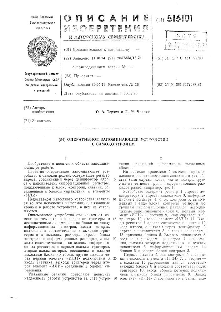 Оперативное запоминающее устройство с самоконтролем (патент 516101)