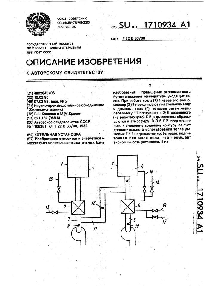 Котельная установка (патент 1710934)