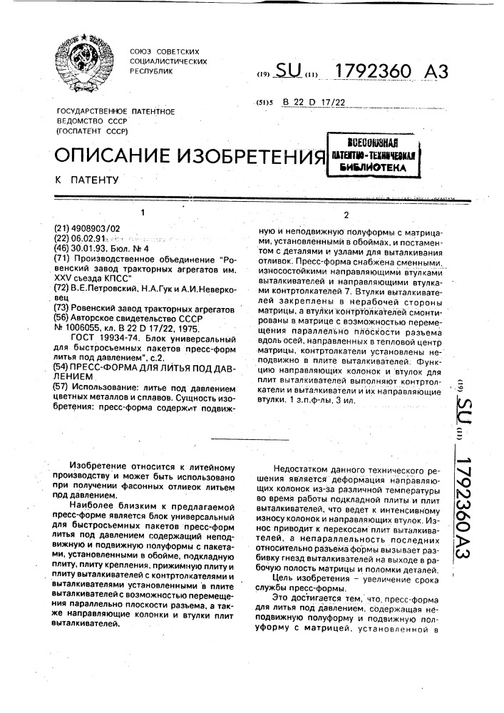 Пресс-форма для литья под давлением (патент 1792360)