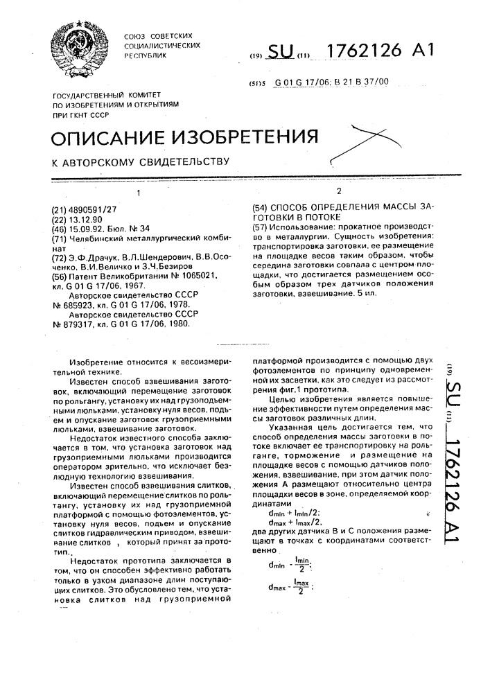 Способ определения массы заготовки в потоке (патент 1762126)