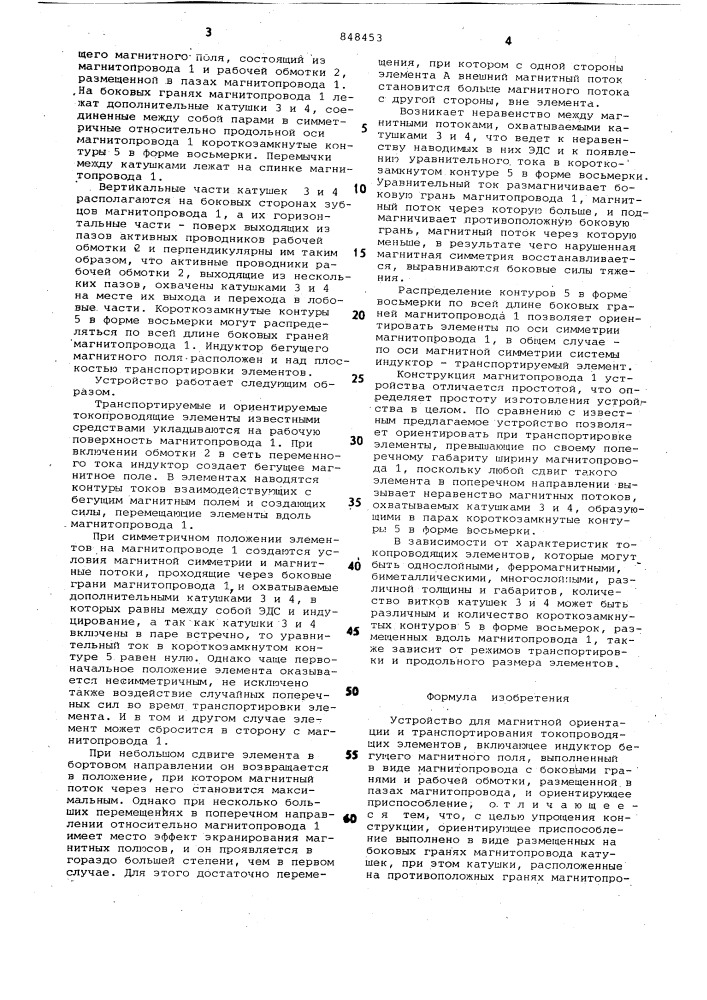 Устройство для магнитной ориентациии транспортирования токопроводящихэлементов (патент 848453)