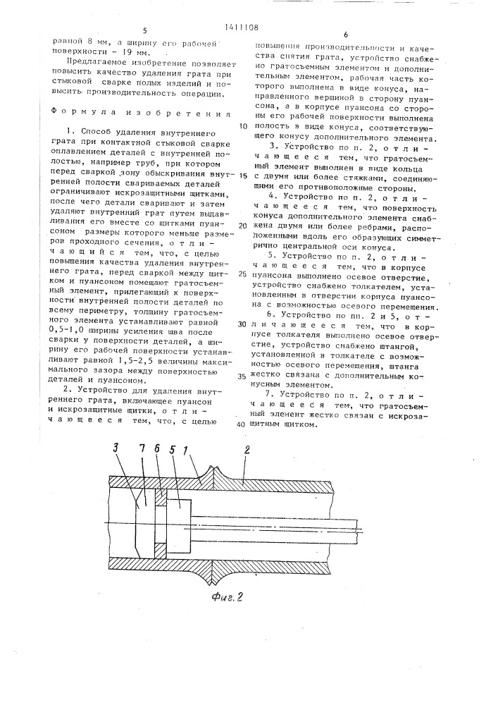 Способ удаления внутреннего грата и устройство для его осуществления (патент 1411108)