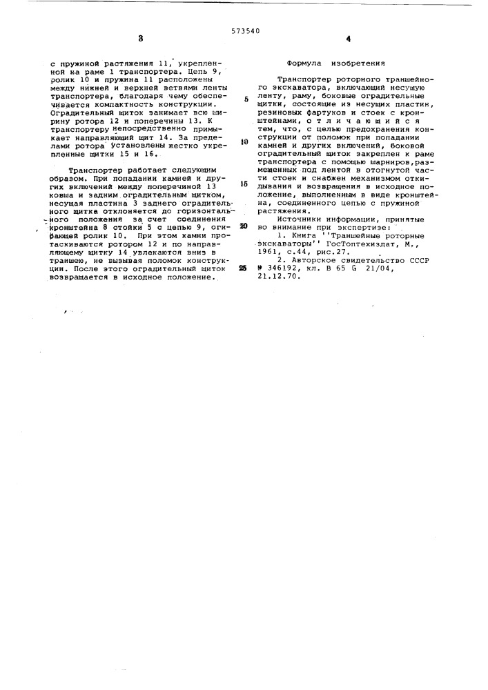 Транспортер роторного траншейного экскаватора (патент 573540)