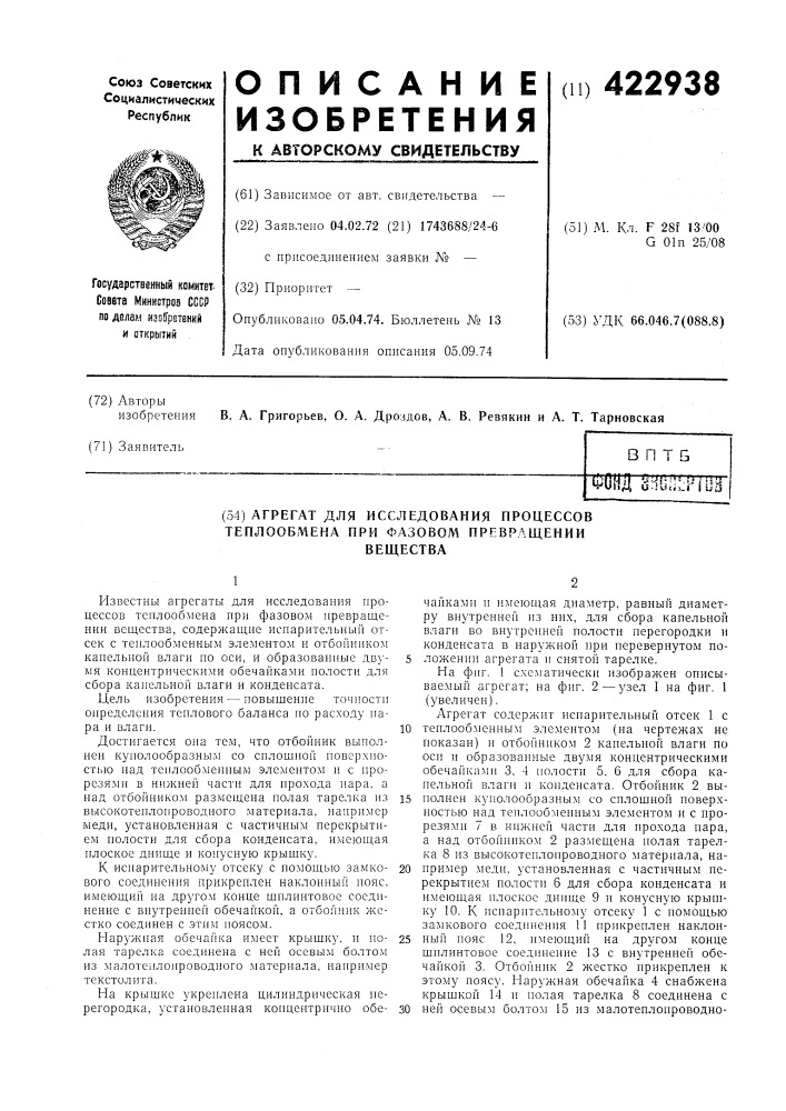 Агрегат для исследования процессовтеплообмена при фазовом превращениивещества (патент 422938)
