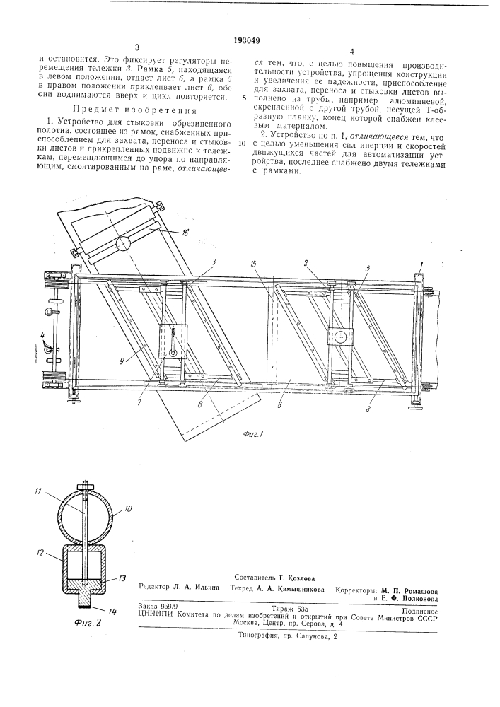 Устройство для стыковки обрезиненного полотна (патент 193049)