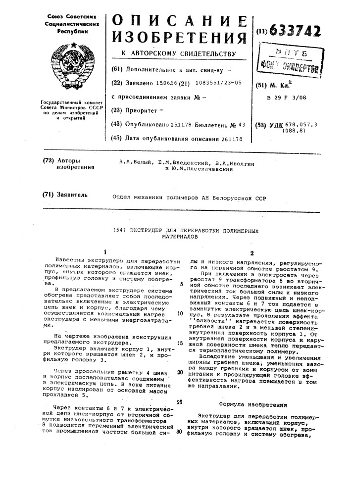 Экструдер для переработки полимерных материалов (патент 633742)