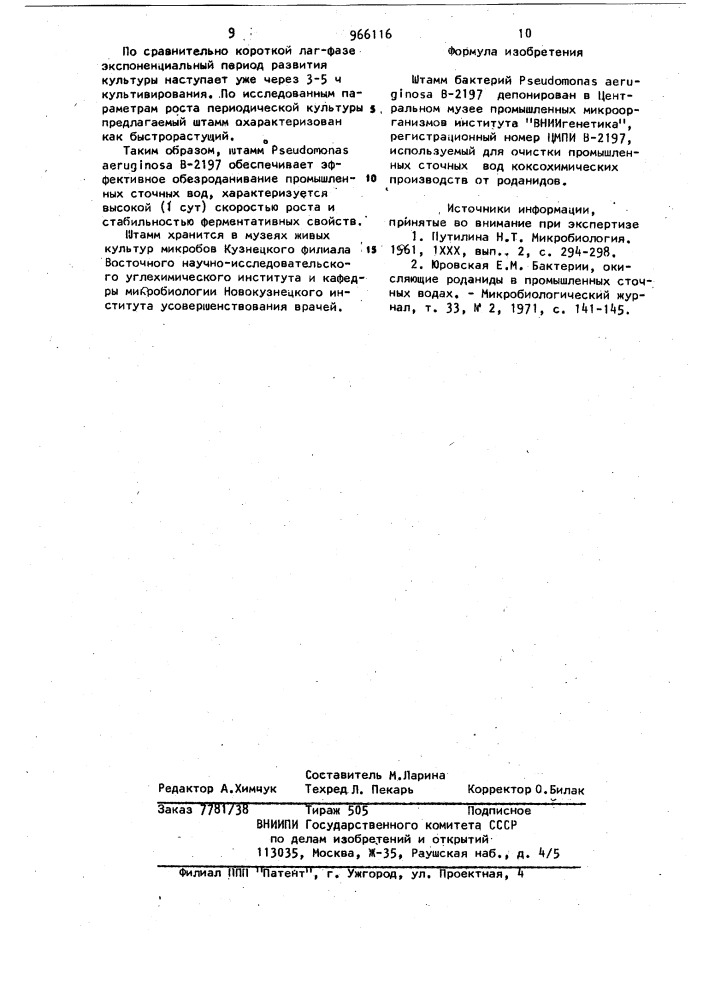 Штамм бактерий рsеudомоnаs aeruginosa в-2197,используемый для очистки промышленных сточных вод коксохимических производств от роданидов (патент 966116)