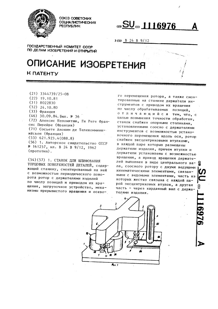 Станок для шлифования торцевых поверхностей деталей (патент 1116976)