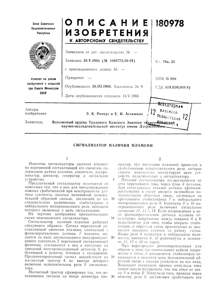 Сигнализатор наличия пламени (патент 180978)