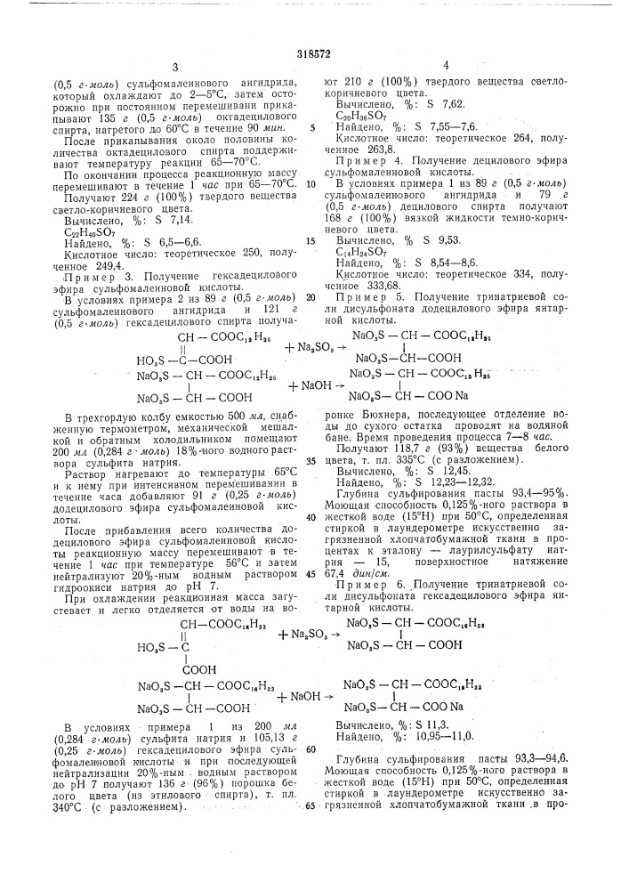 Способ получения тринатриевых солей сульфонатов эфиров янтарной кислоты (патент 318572)