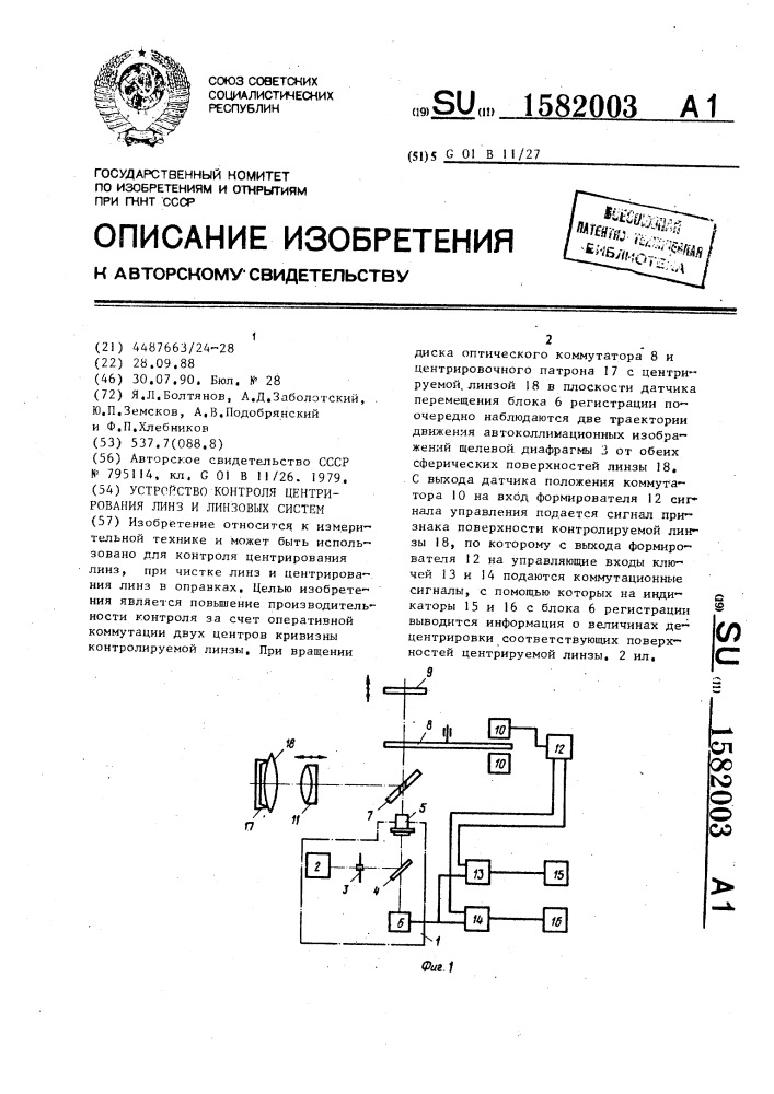 Устройство контроля центрирования линз и линзовых систем (патент 1582003)