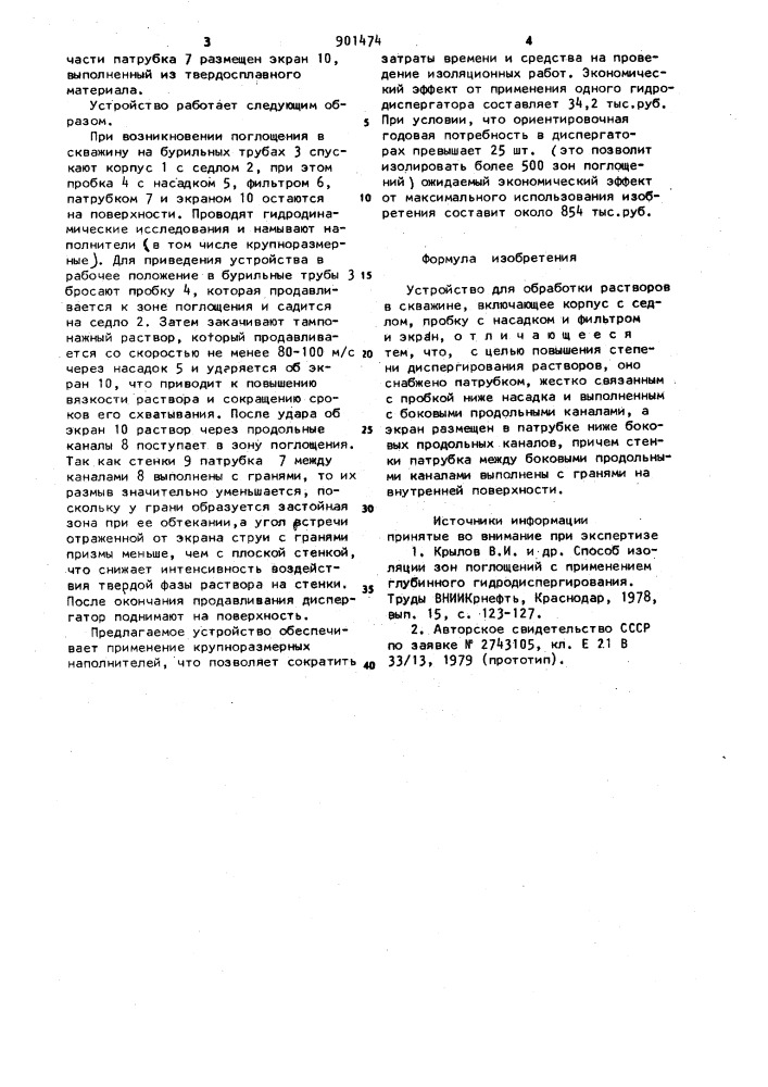 Устройство для обработки растворов в скважине (патент 901474)