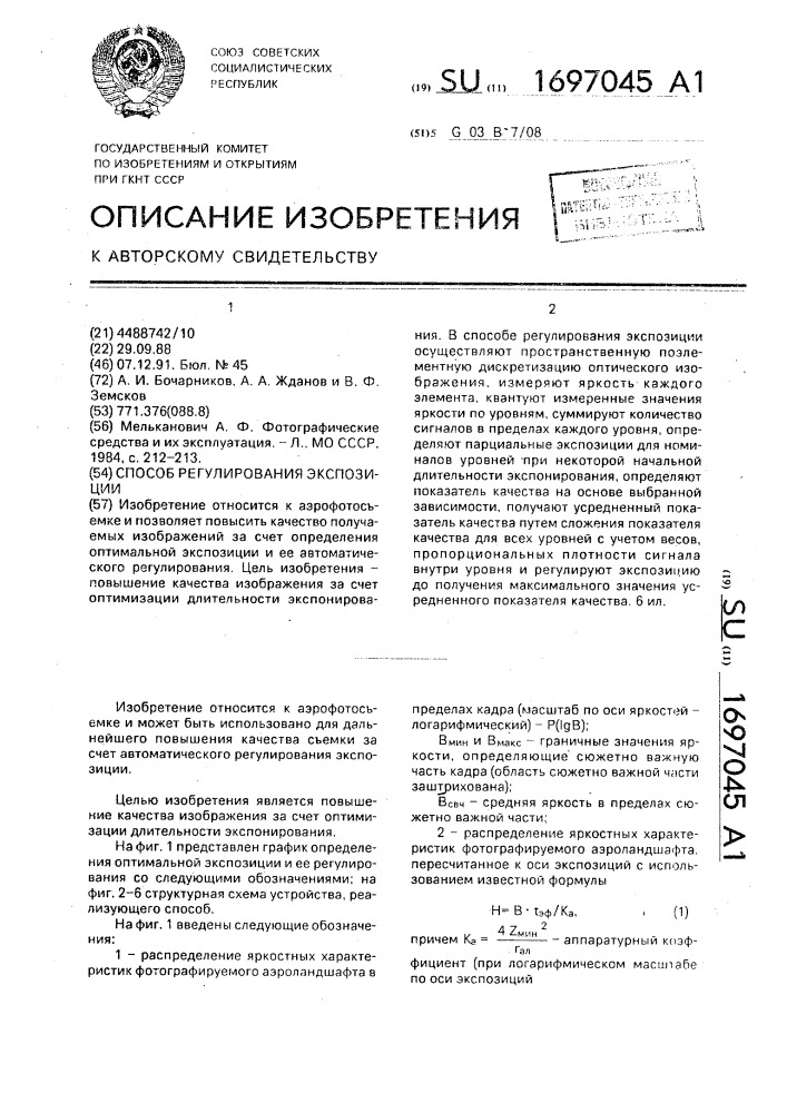 Способ регулирования экспозиции (патент 1697045)