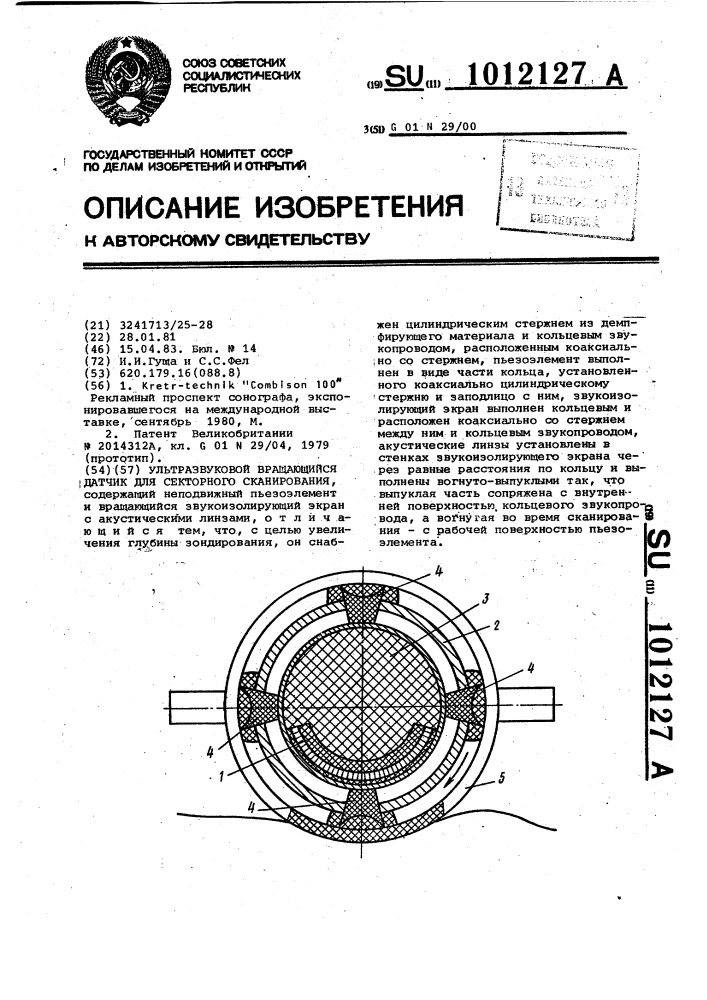 Ультразвуковой вращающийся датчик для секторного сканирования (патент 1012127)