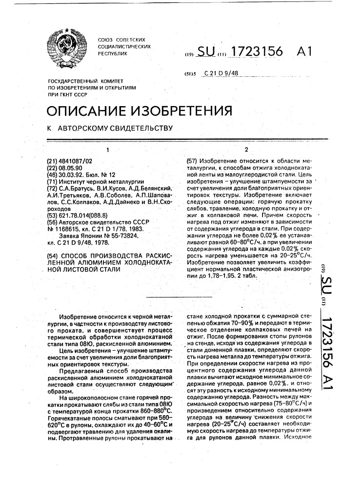 Способ производства раскисленной алюминием холоднокатаной листовой стали (патент 1723156)