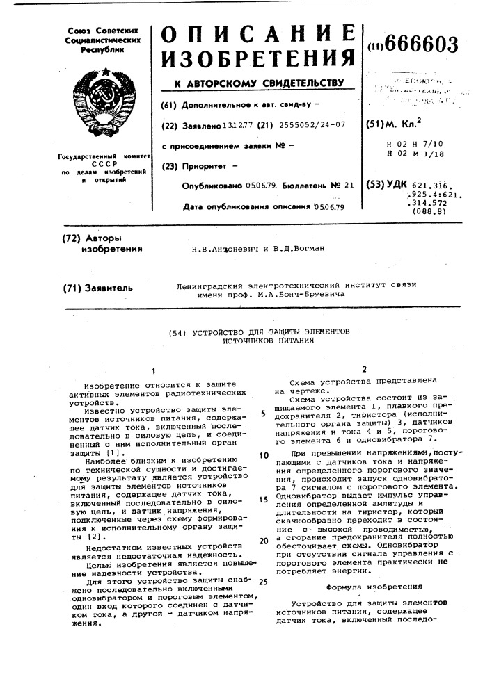 Устройство для защиты элементов источников питания (патент 666603)